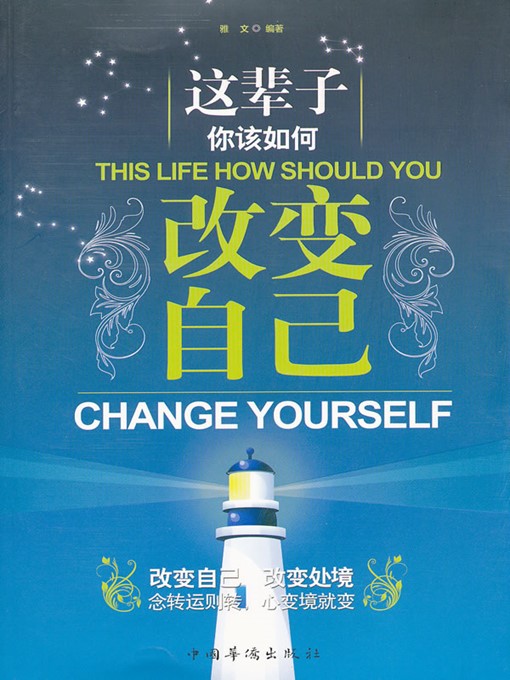 Title details for 这辈子你该如何改变自己 (How to Change Yourself in this Life) by 雅文 (Ya Wen) - Available
